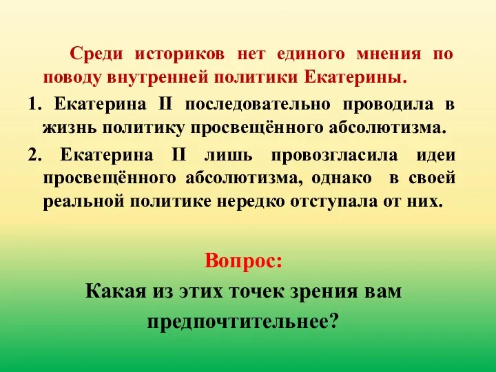 Среди историков нет единого мнения по поводу внутренней политики Екатерины.