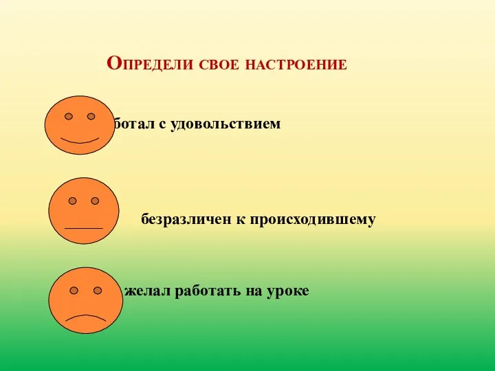 Определи свое настроение работал с удовольствием безразличен к происходившему не желал работать на уроке