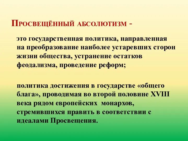 Просвещённый абсолютизм - это государственная политика, направленная на преобразование наиболее