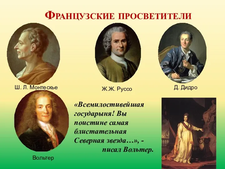 Французские просветители Вольтер Ш. Л. Монтескье Д. Дидро Ж.Ж. Руссо