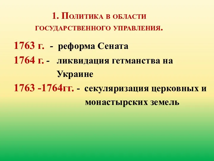 1. Политика в области государственного управления. 1763 г. - реформа