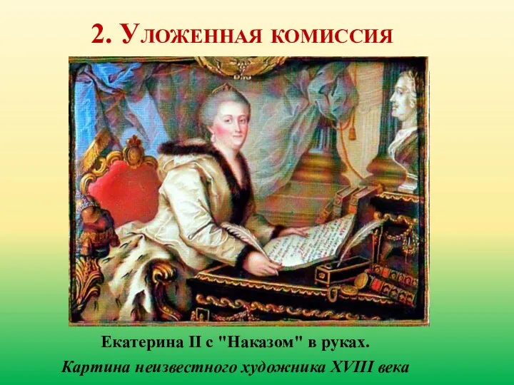 2. Уложенная комиссия Екатерина II с "Наказом" в руках. Картина неизвестного художника XVIII века