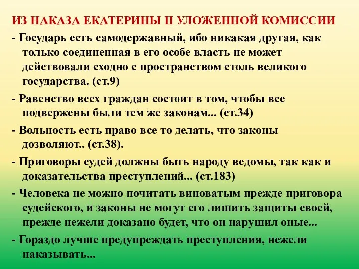 ИЗ НАКАЗА ЕКАТЕРИНЫ II УЛОЖЕННОЙ КОМИССИИ - Государь есть самодержавный,