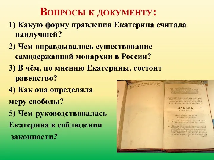 Вопросы к документу: 1) Какую форму правления Екатерина считала наилучшей?