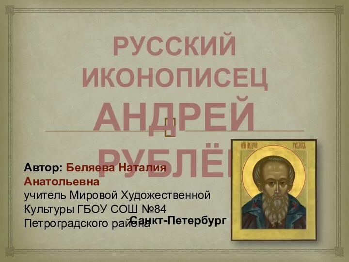 Русский иконописец Андрей Рублёв