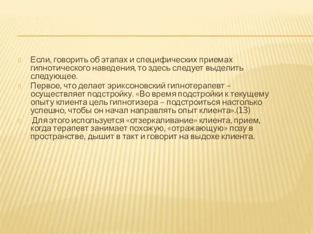 Если, говорить об этапах и специфических приемах гипнотического наведения, то