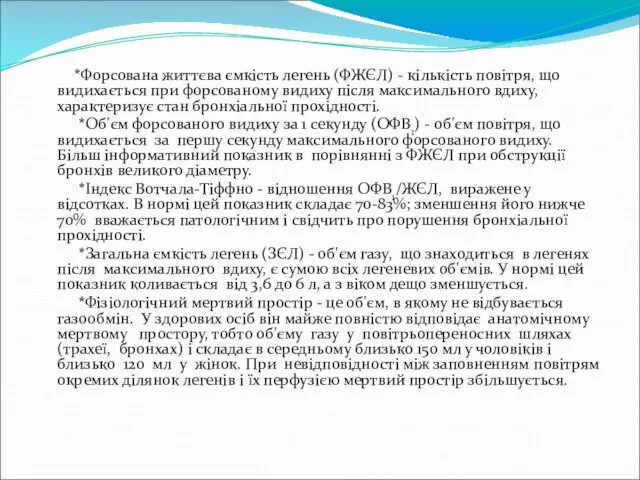 *Форсована життєва ємкість легень (ФЖЄЛ) - кількість повітря, що видихається при форсованому видиху