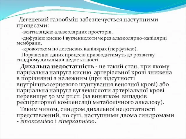 Легеневий газообмін забезпечується наступними процесами: -вентиляцією альвеолярних просторів, -дифузією кисню і вуглекислоти через