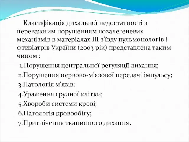 Класифікація дихальної недостатності з переважним порушенням позалегеневих механізмів в матеріалах