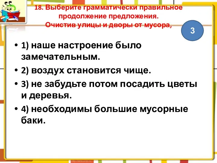 18. Выберите грамматически правильное продолжение предложения. Очистив улицы и дворы