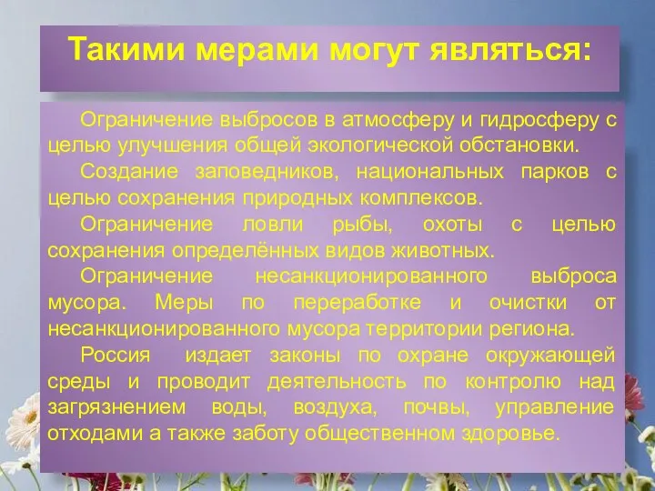 Такими мерами могут являться: Ограничение выбросов в атмосферу и гидросферу