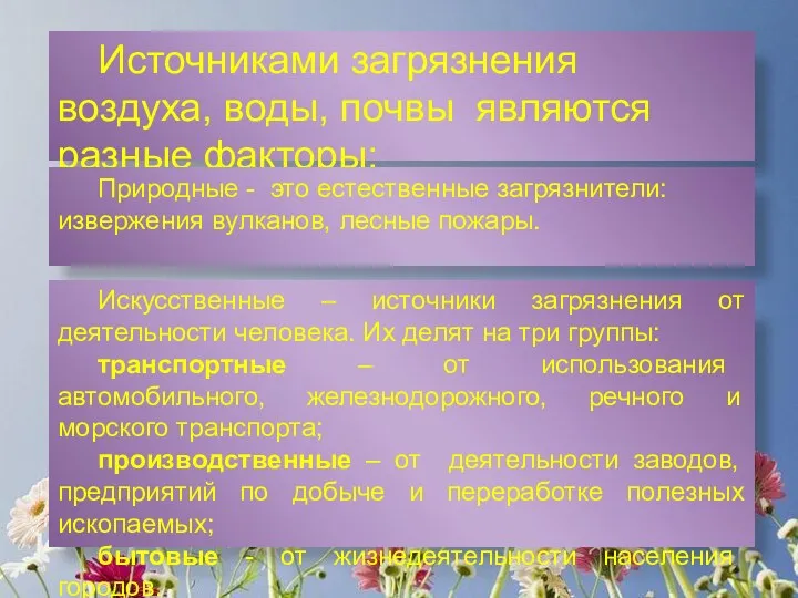 Источниками загрязнения воздуха, воды, почвы являются разные факторы: Природные -