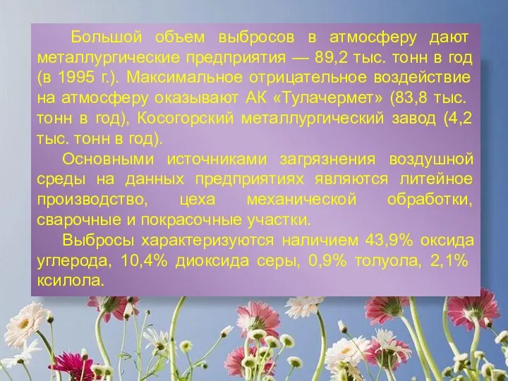 Большой объем выбросов в атмосферу дают металлургические предприятия — 89,2