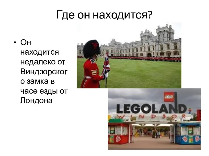 Где он находится? Он находится недалеко от Виндзорского замка в часе езды от Лондона