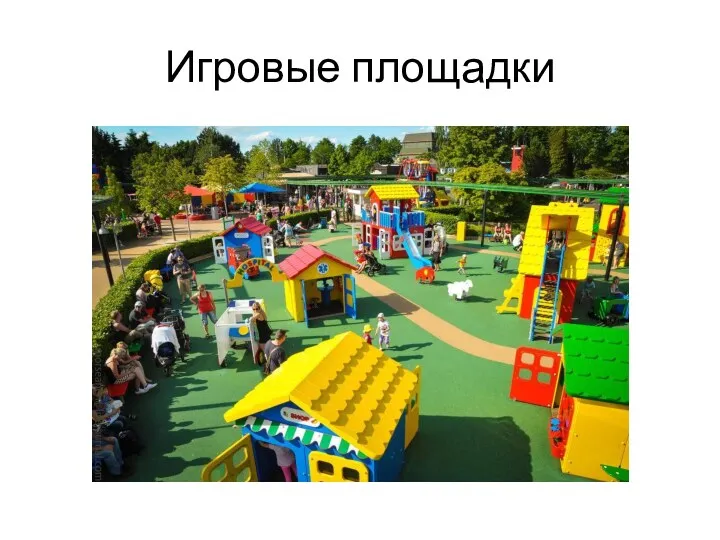 Игровые площадки