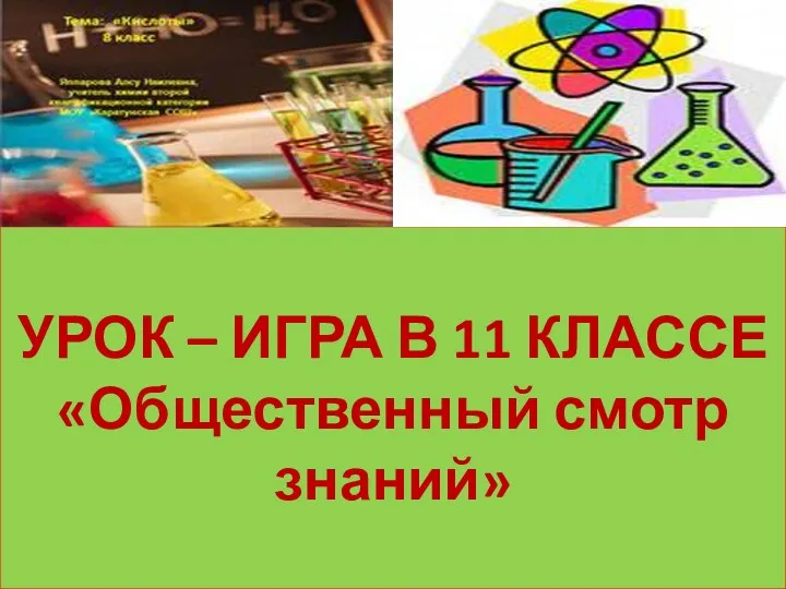 презентация к уроку Общественный смотр знаний - 11 класс по химии