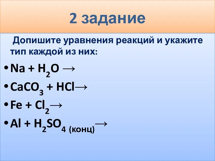 2 задание Допишите уравнения реакций и укажите тип каждой из них: Na +