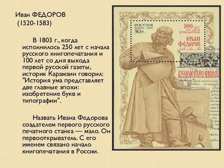 Иван ФЕДОРОВ (1520-1583) В 1803 г., когда исполнилось 250 лет