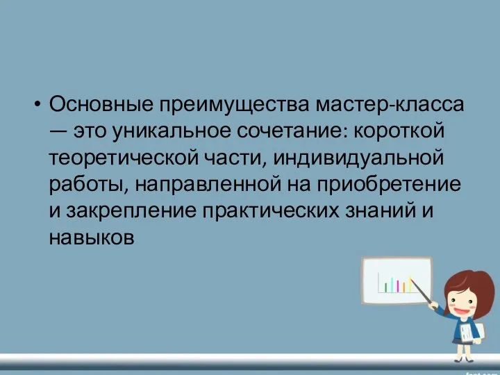 Основные преимущества мастер-класса — это уникальное сочетание: короткой теоретической части,