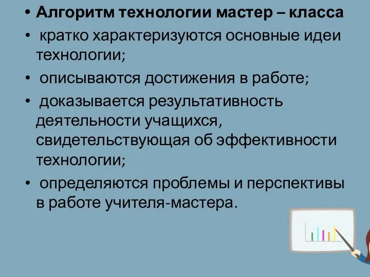 Алгоритм технологии мастер – класса кратко характеризуются основные идеи технологии;