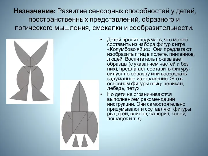 Назначение: Развитие сенсорных способностей у детей, пространственных представлений, образного и