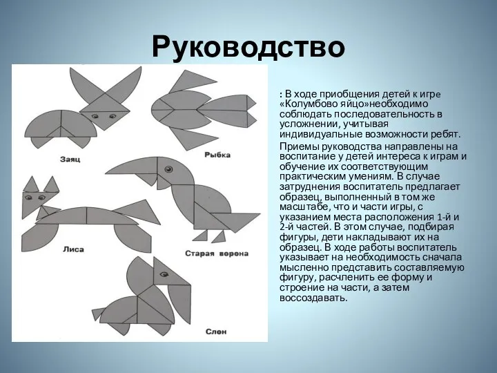 Руководство : В ходе приобщения детей к игрe «Колумбово яйцо»необходимо