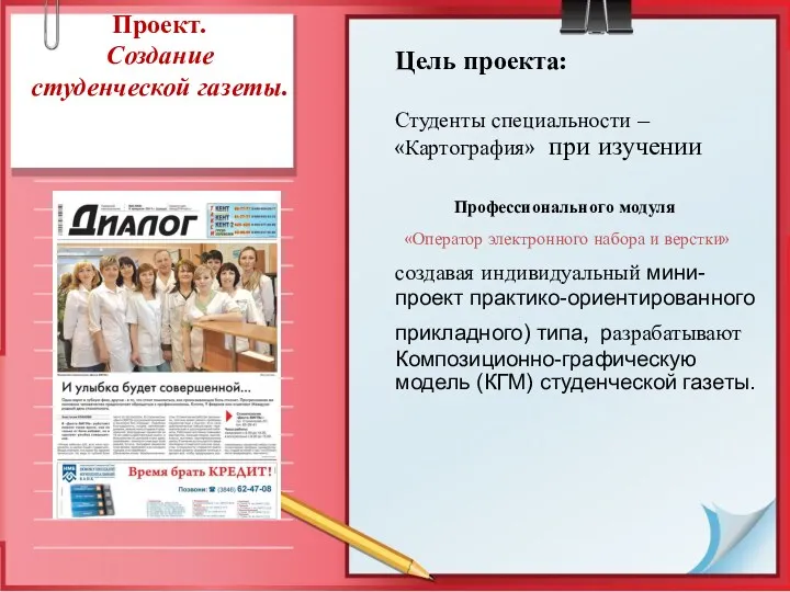 Проект. Создание студенческой газеты. Цель проекта: Студенты специальности – «Картография»