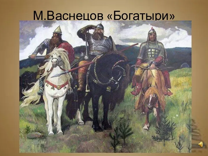 М.Васнецов «Богатыри»