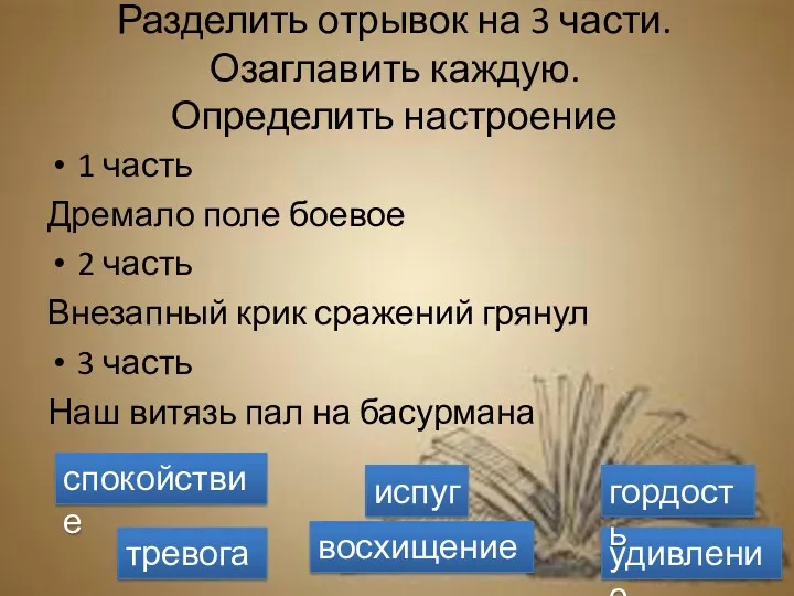 Разделить отрывок на 3 части. Озаглавить каждую. Определить настроение 1