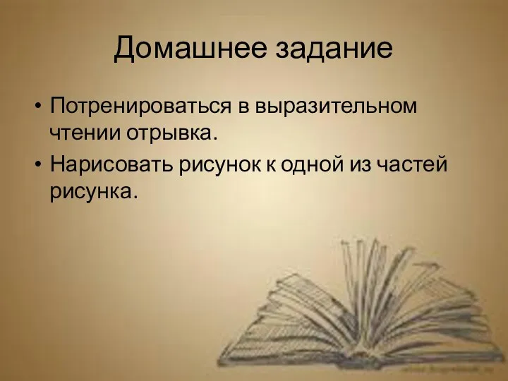 Домашнее задание Потренироваться в выразительном чтении отрывка. Нарисовать рисунок к одной из частей рисунка.