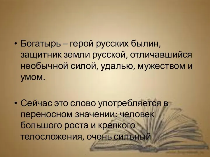 Богатырь – герой русских былин, защитник земли русской, отличавшийся необычной