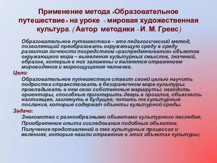 Применение метода «Образовательное путешествие» на уроке - мировая художественная культура.