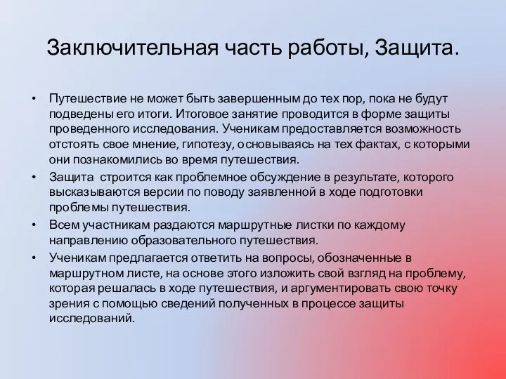 Заключительная часть работы, Защита. Путешествие не может быть завершенным до