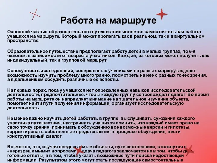 Работа на маршруте Основной частью образовательного путешествия является самостоятельная работа