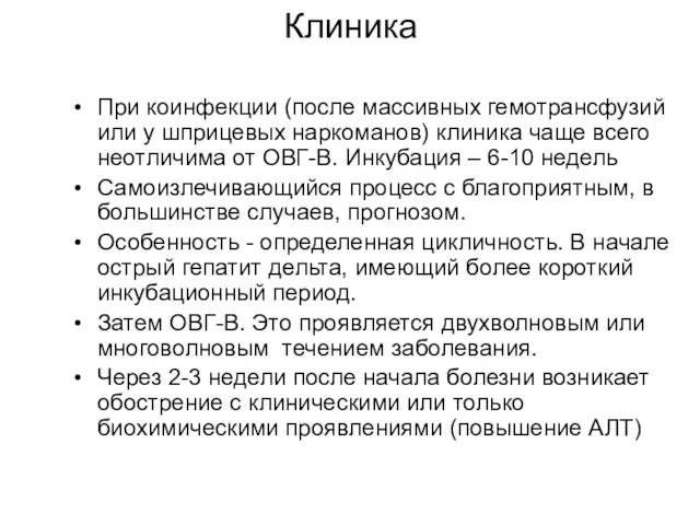 Клиника При коинфекции (после массивных гемотрансфузий или у шприцевых наркоманов) клиника чаще всего