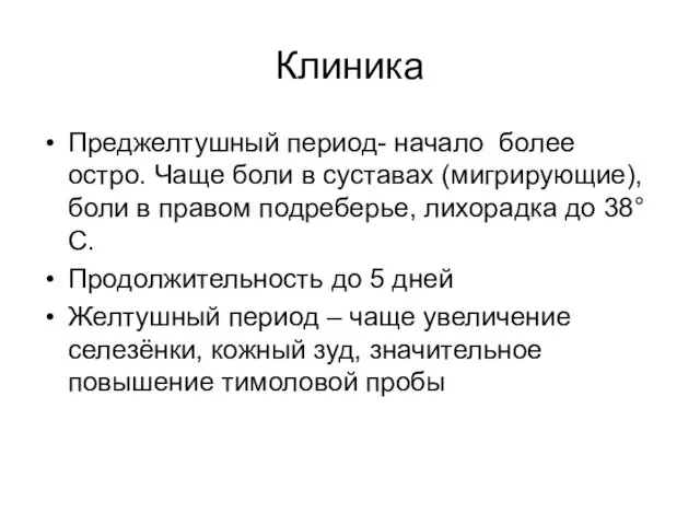 Клиника Преджелтушный период- начало более остро. Чаще боли в суставах (мигрирующие), боли в