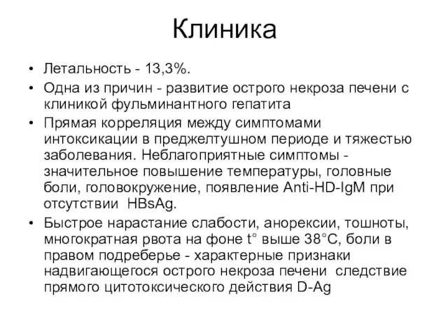 Клиника Летальность - 13,3%. Одна из причин - развитие острого некроза печени с