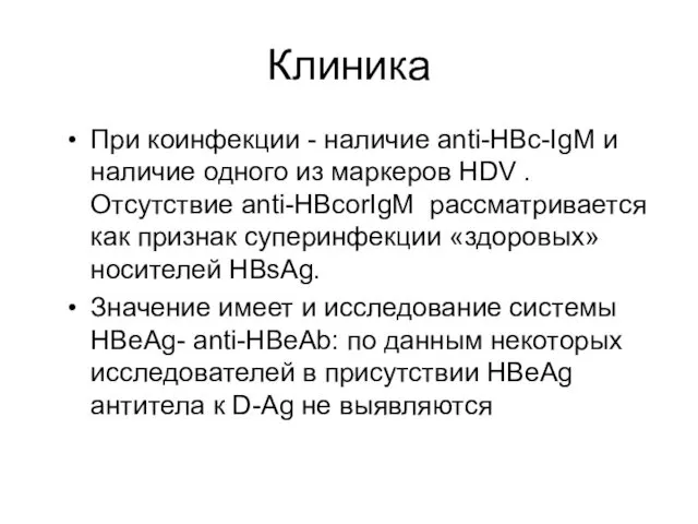 Клиника При коинфекции - наличие anti-HBc-IgM и наличие одного из маркеров HDV .