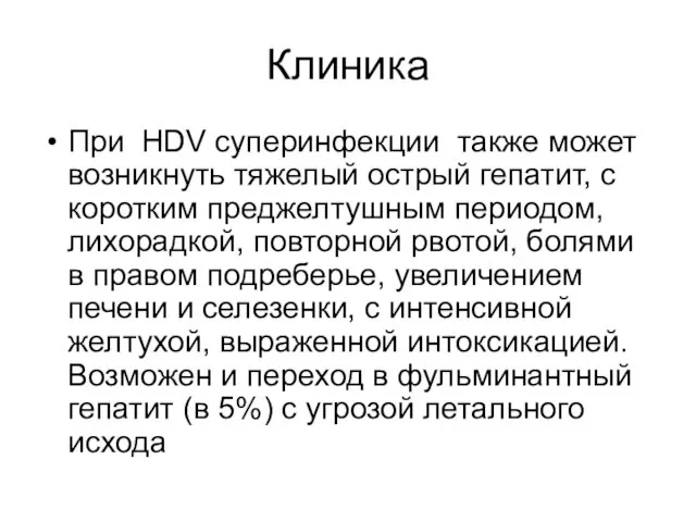 Клиника При HDV суперинфекции также может возникнуть тяжелый острый гепатит, с коротким преджелтушным