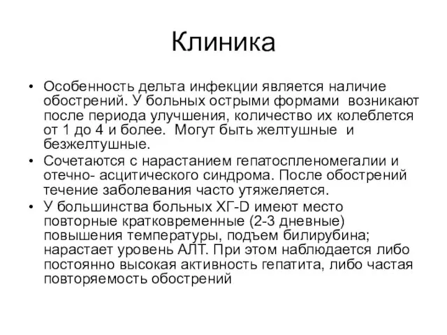 Клиника Особенность дельта инфекции является наличие обострений. У больных острыми формами возникают после