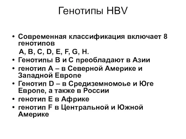Генотипы HBV Современная классификация включает 8 генотипов A, B, C, D, E, F,