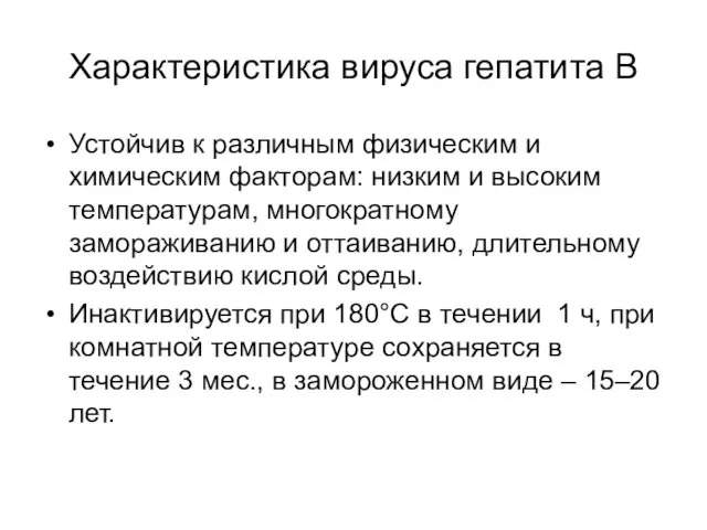 Характеристика вируса гепатита В Устойчив к различным физическим и химическим факторам: низким и