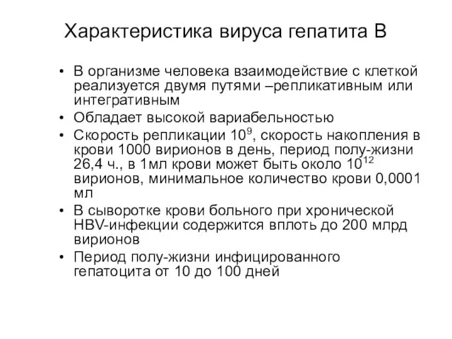 Характеристика вируса гепатита В В организме человека взаимодействие с клеткой реализуется двумя путями