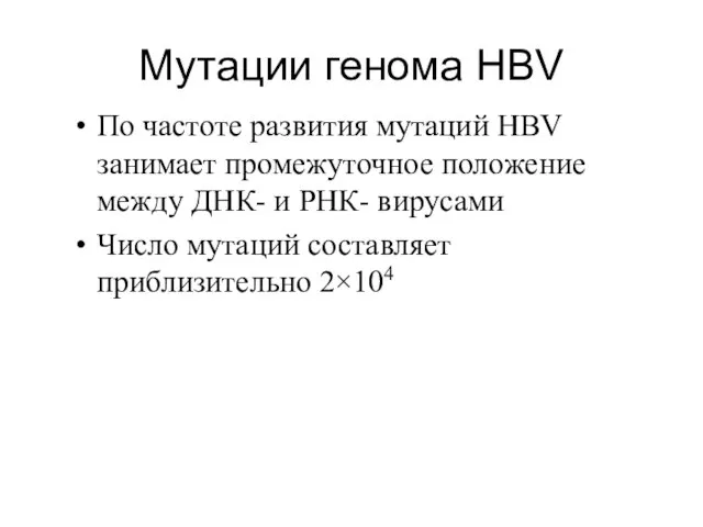 Мутации генома HBV По частоте развития мутаций HBV занимает промежуточное положение между ДНК-