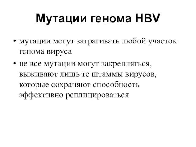 Мутации генома HBV мутации могут затрагивать любой участок генома вируса не все мутации