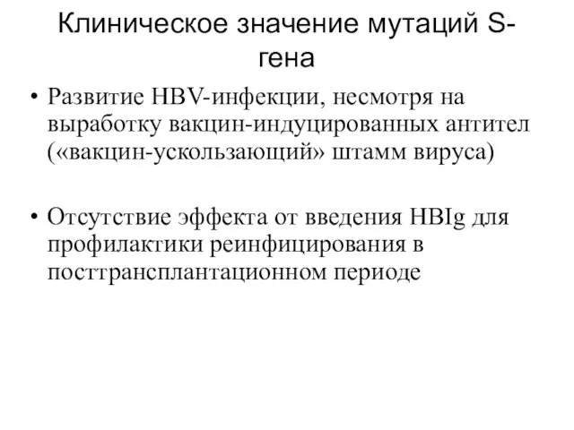 Клиническое значение мутаций S-гена Развитие HBV-инфекции, несмотря на выработку вакцин-индуцированных антител («вакцин-ускользающий» штамм