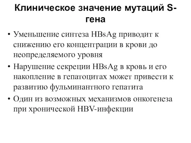 Клиническое значение мутаций S-гена Уменьшение синтеза HBsAg приводит к снижению его концентрации в