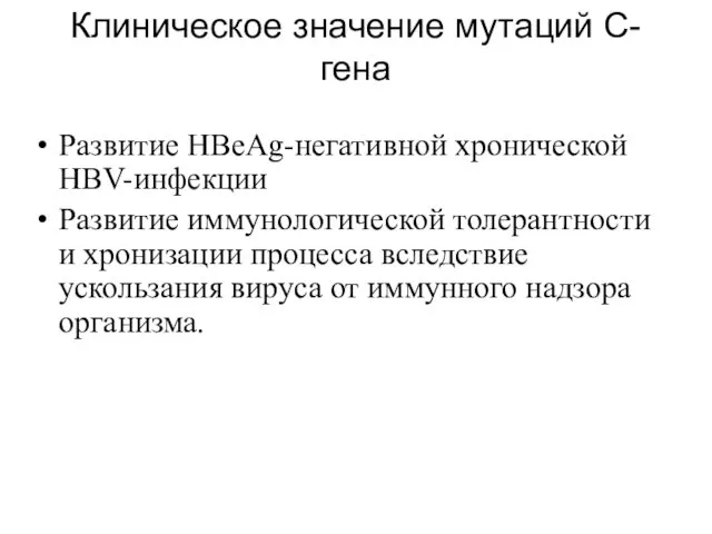 Клиническое значение мутаций C-гена Развитие HBeAg-негативной хронической HBV-инфекции Развитие иммунологической толерантности и хронизации