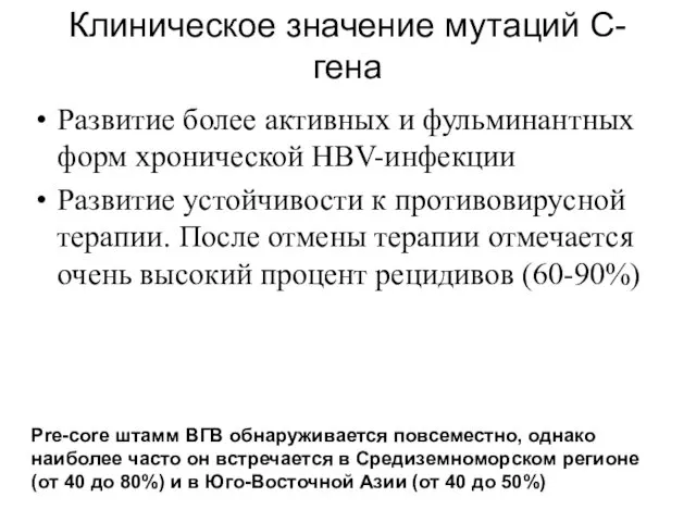 Клиническое значение мутаций C-гена Развитие более активных и фульминантных форм хронической HBV-инфекции Развитие