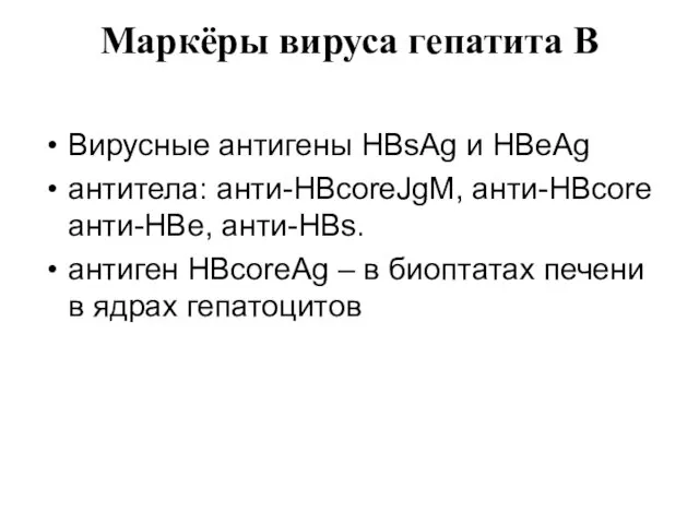 Маркёры вируса гепатита В Вирусные антигены HBsAg и HBeAg антитела: анти-HBcoreJgM, анти-HBcore анти-HBe,